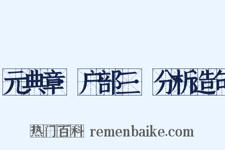 元典章·户部三·分析造句是什么意思的图片